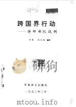 跨国界行动  特种部队战例（1992 PDF版）