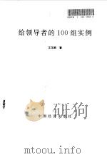 给领导者的100组实例（1997 PDF版）