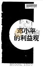 邓小平的利益观（1998 PDF版）