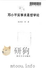 邓小平实事求是哲学论 1997 PDF电子版封面 7305031291 姚润皋,林源著