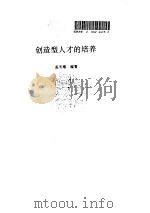 创造型人才的培养（1995 PDF版）