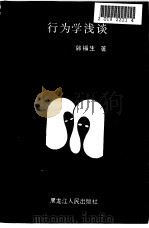行为学浅谈（1986 PDF版）
