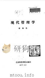 现代管理学（1987 PDF版）