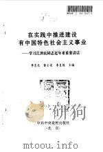 在实践中推进建设有中国特色社会主义事业 学习江泽民同志近年来重要讲话 1998 PDF电子版封面 7503516887 李忠杰,黄士安,李良栋主编