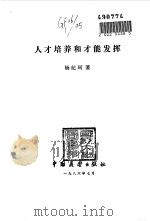 人才培养和才能发挥（1986 PDF版）