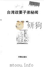 台湾政要子第秘闻 1992 PDF电子版封面 7800091740 杜卿,邓吾仁