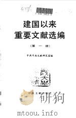 建国以来重要文献选编 第1册 1992 PDF电子版封面 7507300781 中共中央文献研究室编