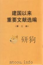 建国以来重要文献选编 第3册 1992 PDF电子版封面 7507300870 中共中央文献研究室编