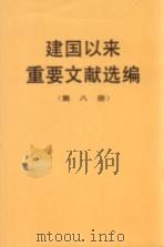 建国以来重要文献选编  第8册（1994 PDF版）