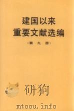 建国以来重要文献选编  第9册   1994  PDF电子版封面  7507302083  中共中央文献研究室编 