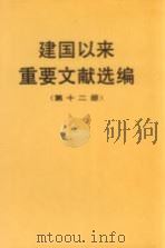 建国以来重要文献选编  第12册（1996 PDF版）