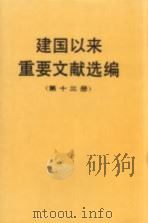 建国以来重要文献选编  第13册（1996 PDF版）
