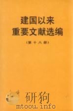 建国以来重要文献选编 第18册 1998 PDF电子版封面 7507304000 中共中央文献研究室编