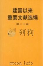 建国以来重要文献选编  第20册（1998 PDF版）