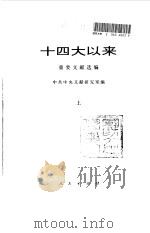 十四大以来重要文献选编 上、中 1996 PDF电子版封面 7010026866 中共中央文献研究室