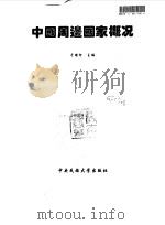 中国周边国家概况（1994 PDF版）