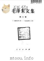 毛泽东文集 第6卷 1949年10月-1955年12月 1999 PDF电子版封面 7010028664 毛泽东著;中共中央文献研究室编
