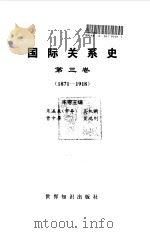 国际关系史  第3卷  1871-1918（1995 PDF版）