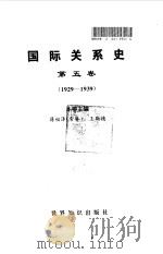 国际关系史  第五卷  （1929-1939）（1995年12月第1版 PDF版）