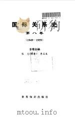 国际关系史·第8卷 1949-1959 1995 PDF电子版封面 7501207615 王绳祖