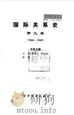 国际关系史 第9卷 1960-1969 1995 PDF电子版封面 7501207623 王绳祖主编;卫林等卷主编