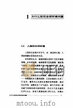 全球环境变化  我国未来  20-50年  生存环境变化趋势的预测及研究（1997 PDF版）