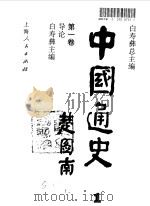 中国通史  第1卷  导论（1989 PDF版）