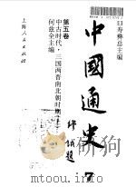中国通史·第五卷  中古时代-三国两晋南北朝时期（上册）（1995年12月第1版 PDF版）