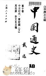 中国通史  18  第10卷  中古时代·清时期  下（1996 PDF版）