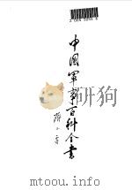 中国军事百科全书：古代兵器分册（1991 PDF版）