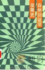 自然辩证法发展史（1988 PDF版）