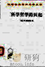 科学哲学的兴起（1966 PDF版）
