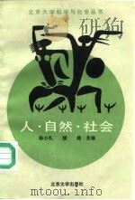 人·自然·社会  修订版（1988 PDF版）