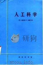 人工科学 1987 PDF电子版封面 2017·386 (美)西 蒙(Simon,H.A.)著;武夷山译