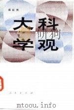 大科学观（1988 PDF版）