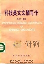 科技英文文摘写作 1989 PDF电子版封面 7800455262 李开洋编著