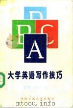 大学英语写作技巧（1988 PDF版）