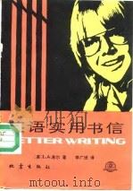 英语实用书信（1988 PDF版）