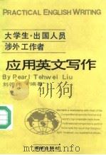 大学生·出国人员·涉外工作者应用英文写作 1991 PDF电子版封面 7800541258 刘德伟编著