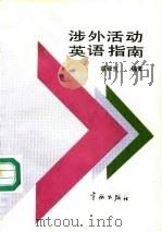 涉外活动英语指南（1991 PDF版）