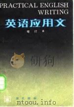英语应用文（1980 PDF版）