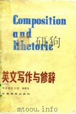 英文写作与修辞（1984 PDF版）
