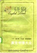 英文书信大全（1983 PDF版）