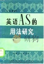 英语AS的用法研究（1979 PDF版）
