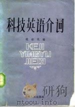 科技英语介词 1984 PDF电子版封面 9091·42 钱世民编