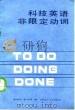 科技英语非限定动词 1985 PDF电子版封面 15033·5971 聂继武,彭许据编