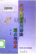大学英语实用语法重点与难点（1997 PDF版）