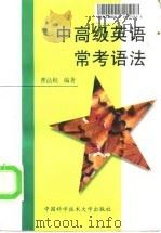 中高级英语常考语法（1998 PDF版）