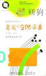 海阔天空侃语法（1994 PDF版）