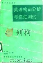 英语构词分析与词汇测试（1989 PDF版）